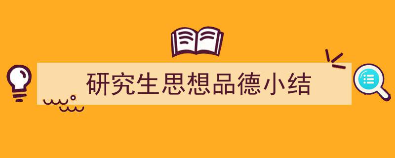 3招搞定《研究生思想品德小结》写作。（精选5篇）"/
