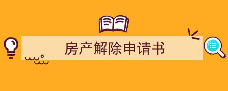 推荐《房产解除申请书》相关写作范文范例（精选5篇）"/