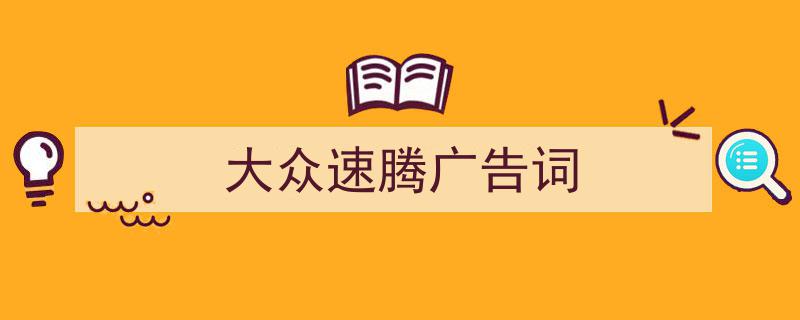 手把手教你写《大众速腾广告词》,（精选5篇）"/