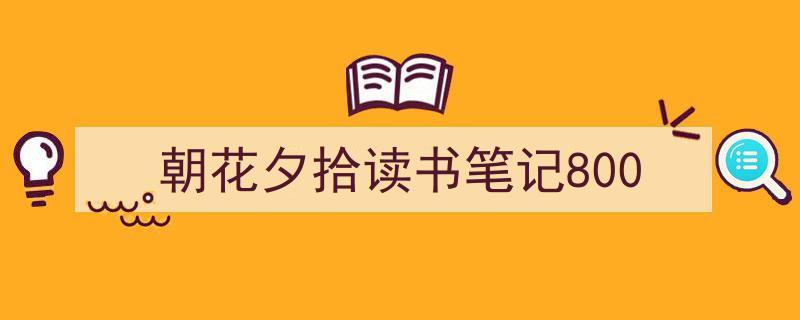 格策美文教你学写《朝花夕拾读书笔记800》小技巧（精选5篇）"/