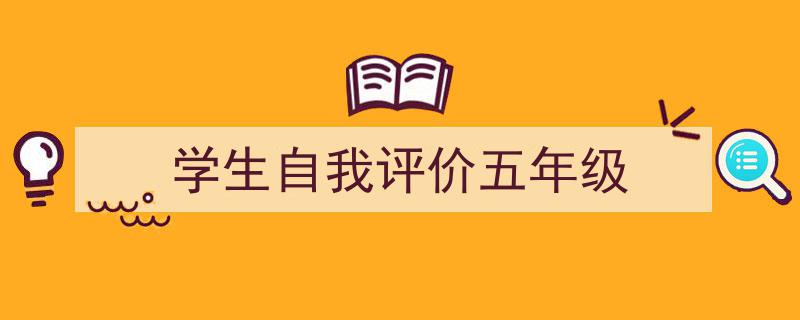格策美文教你学写《学生自我评价五年级》小技巧（精选5篇）"/