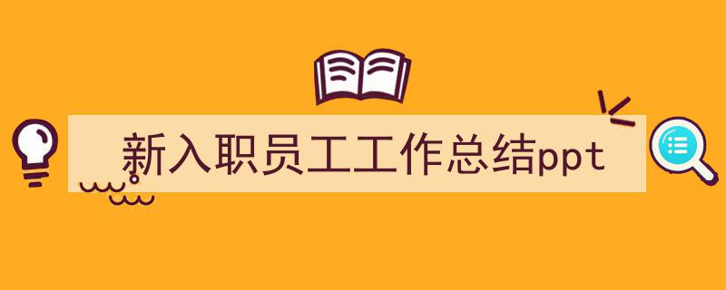 精心挑选《新入职员工工作总结ppt》相关文章文案。（精选5篇）"/