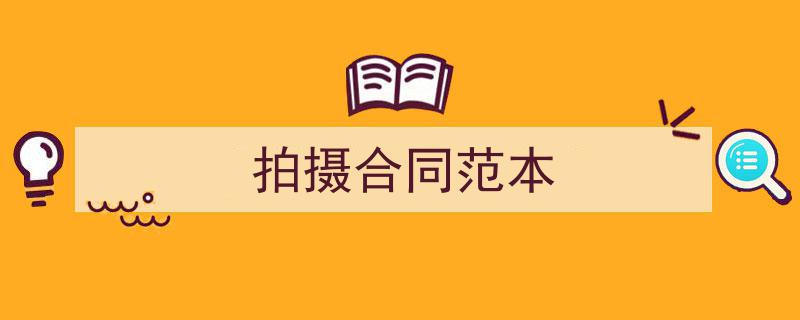 手把手教你写《拍摄合同范本》,（精选5篇）"/