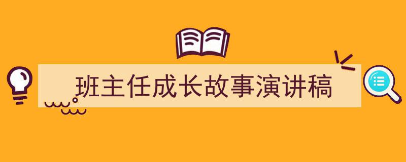 如何写《班主任成长故事演讲稿》教你5招搞定！（精选5篇）"/