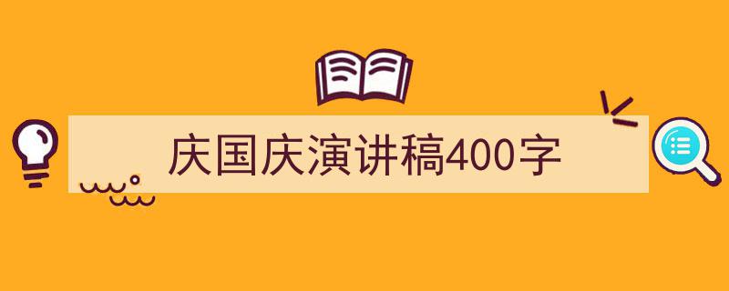 格策美文教你学写《庆国庆演讲稿400字》小技巧（精选5篇）"/