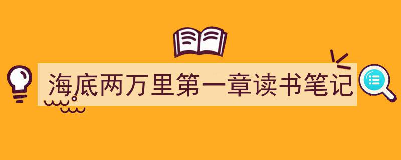 海底两万里第一章读书笔记如何写我教你。(精选5篇)"/