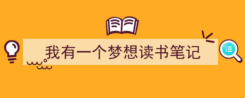 精心挑选《我有一个梦想读书笔记》相关文章文案。（精选5篇）"/