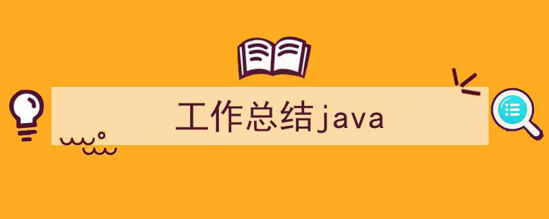 格策美文教你学写《工作总结java》小技巧（精选5篇）"/