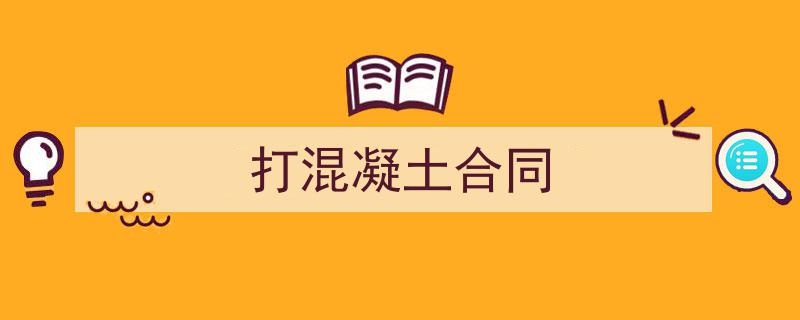 如何写《打混凝土合同》教你5招搞定！（精选5篇）"/