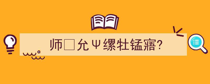 写作《师允Ψ缧牡锰寤?》小技巧请记住这五点。（精选5篇）"/