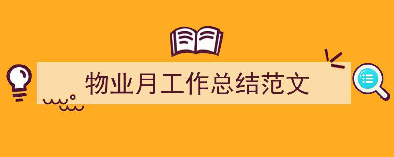 一篇文章轻松搞定《物业月工作总结范文》的写作。（精选5篇）"/