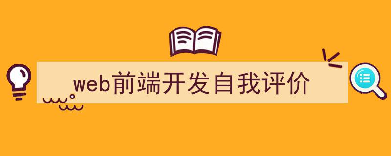写作《web前端开发自我评价》小技巧请记住这五点。(精选5篇)"/