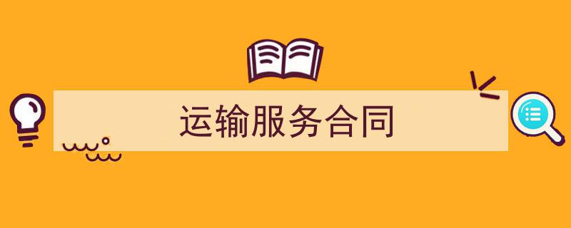 格策美文教你学写《运输服务合同》小技巧（精选5篇）"/