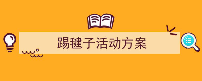 踢毽子活动方案如何写我教你。（精选5篇）"/