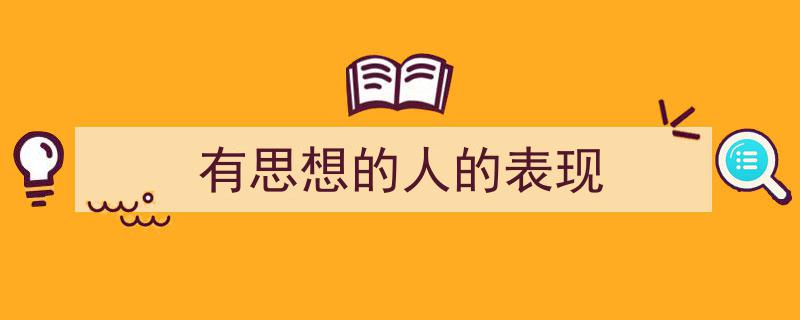 精心挑选《有思想的人的表现》相关文章文案。（精选5篇）"/