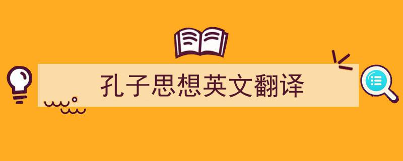 如何写《孔子思想英文翻译》教你5招搞定！（精选5篇）"/