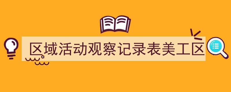 精心挑选《区域活动观察记录表美工区》相关文章文案。（精选5篇）"/