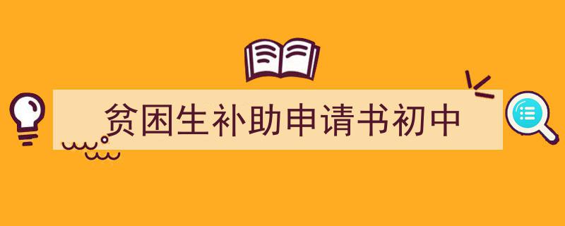 手把手教你写《贫困生补助申请书初中》,（精选5篇）"/