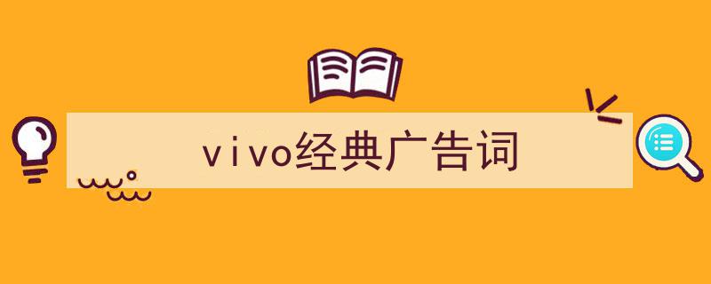 格策美文教你学写《vivo经典广告词》小技巧（精选5篇）"/