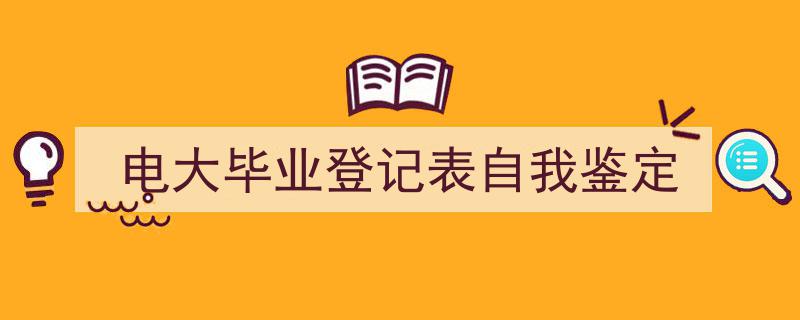 电大毕业登记表自我鉴定如何写我教你。（精选5篇）"/