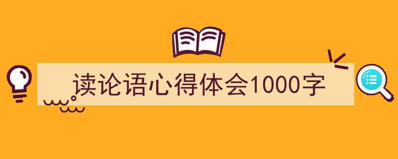 3招搞定《读论语心得体会1000字》写作。（精选5篇）"/