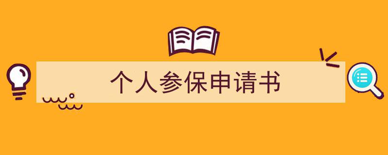 个人参保申请书如何写我教你。（精选5篇）"/