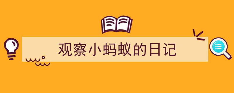 推荐《观察小蚂蚁的日记》相关写作范文范例（精选5篇）"/