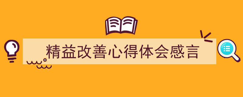 写作《精益改善心得体会感言》小技巧请记住这五点。（精选5篇）"/