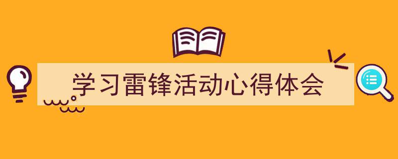 格策美文教你学写《学习雷锋活动心得体会》小技巧（精选5篇）"/