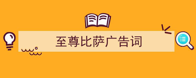 如何写《至尊比萨广告词》教你5招搞定！（精选5篇）"/