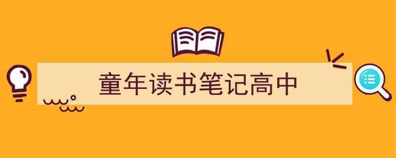 格策美文教你学写《童年读书笔记高中》小技巧（精选5篇）"/