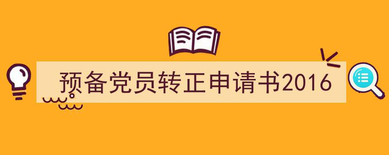 格策美文教你学写《预备党员转正申请书2016》小技巧（精选5篇）"/