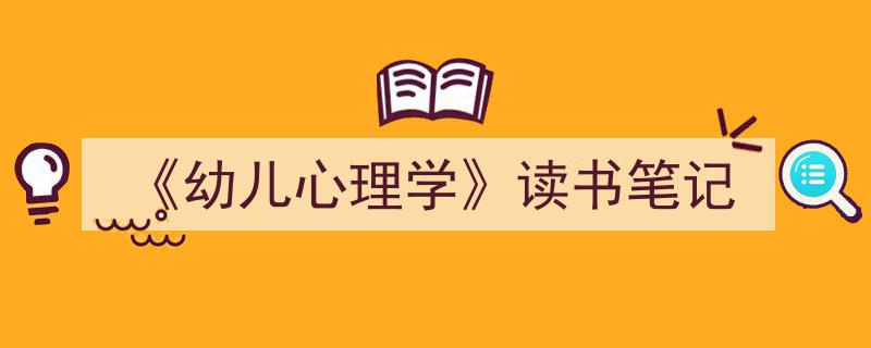3招搞定《《幼儿心理学》读书笔记》写作。（精选5篇）"/