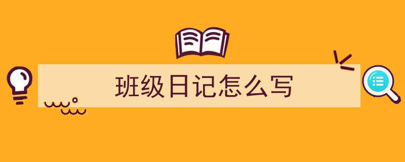 精心挑选《班级日记怎么写》相关文章文案。（精选5篇）"/