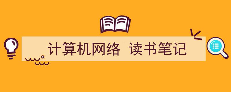 推荐《计算机网络