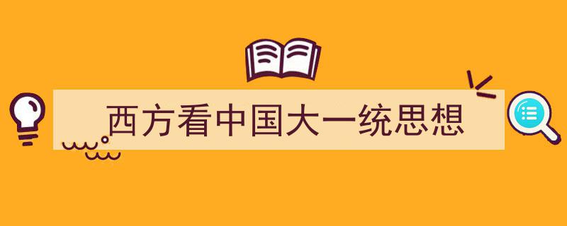 推荐《西方看中国大一统思想》相关写作范文范例（精选5篇）"/