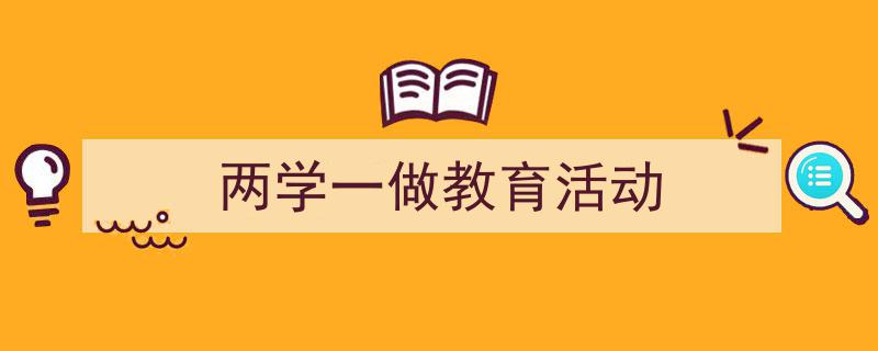 怎么写《两学一做教育活动》才能拿满分？（精选5篇）"/