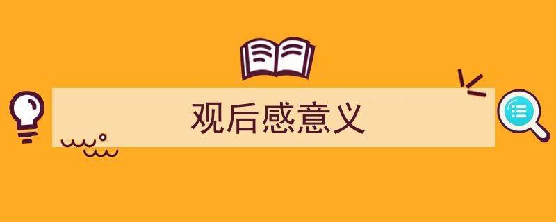 一篇文章轻松搞定《观后感意义》的写作。（精选5篇）"/