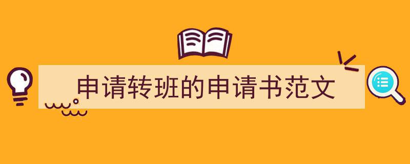 申请转班的申请书范文如何写我教你。（精选5篇）"/