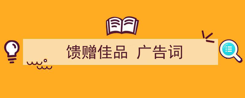 如何写《馈赠佳品