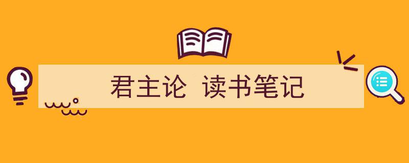 手把手教你写《君主论