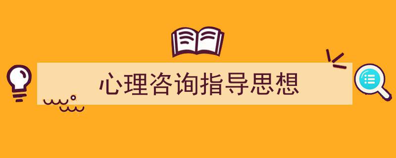 怎么写《心理咨询指导思想》才能拿满分？（精选5篇）"/