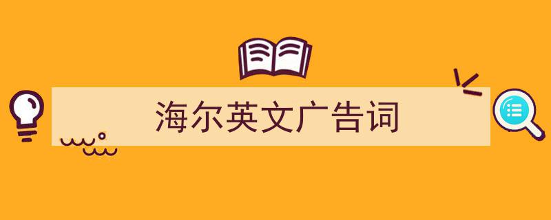 推荐《海尔英文广告词》相关写作范文范例（精选5篇）"/