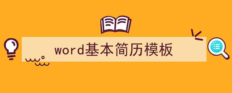 如何写《word基本简历模板》教你5招搞定！（精选5篇）"/