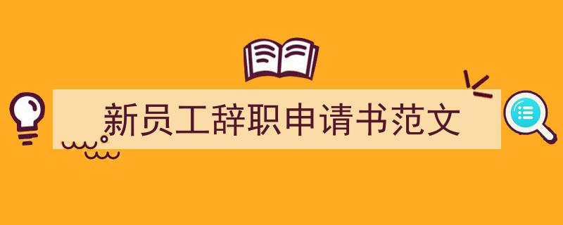 精心挑选《新员工辞职申请书范文》相关文章文案。（精选5篇）"/
