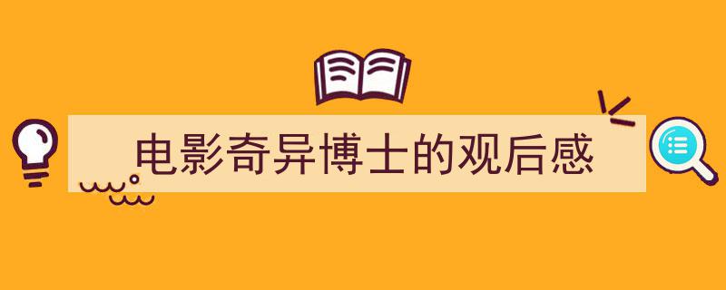 怎么写《电影奇异博士的观后感》才能拿满分？（精选5篇）"/