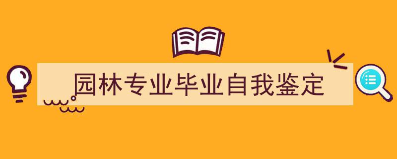 手把手教你写《园林专业毕业自我鉴定》,（精选5篇）"/