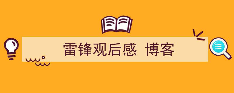 如何写《雷锋观后感