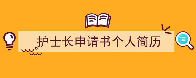 格策美文教你学写《护士长申请书个人简历》小技巧（精选5篇）"/
