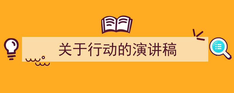 写作《关于行动的演讲稿》小技巧请记住这五点。（精选5篇）"/